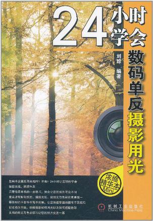 24小时学会数码单反摄影用光