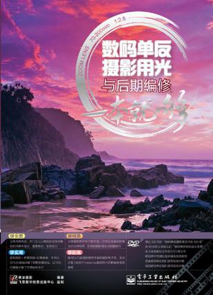 数码单反摄影用光与后期编修，一本就够
