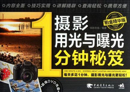 摄影用光与曝光1分钟秘笈