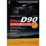 Nikon D90数码单反摄影完全攻略