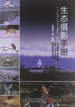 生态摄影手册