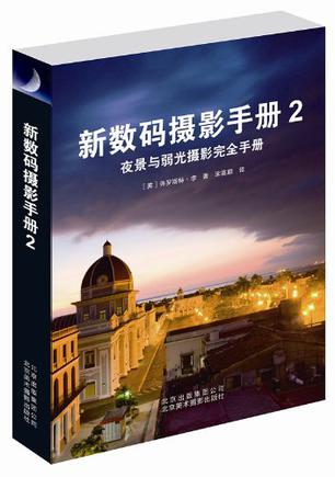 新数码摄影手册