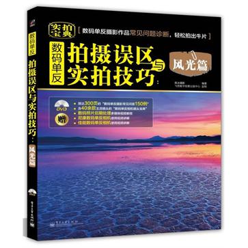 数码单反拍摄误区与实拍技巧