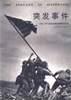突发事件:1906-1972美联社优秀新闻摄影作品集