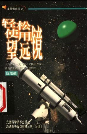 星星俱乐部:(2)轻轻松松使用望远镜