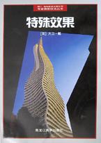 专业摄影技法丛书・特殊效果