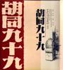 胡同九十九