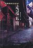 走过云南