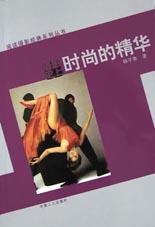 摄影史上时尚的精华-阅读摄影经典系列丛书