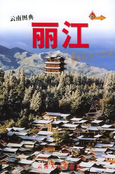 丽江