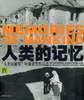 人类的记忆