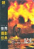 世界摄影经典