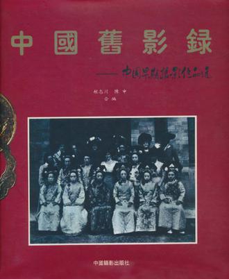 中国旧影录