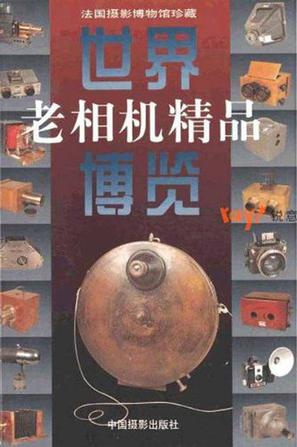 世界老相机精品博览