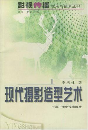 现代摄影造型艺术