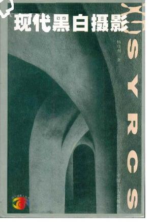 现代黑白摄影/现代摄影人丛书