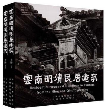 云南明清民居建筑（上下册）