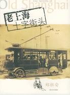 老上海十字街头