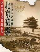 北京旧影