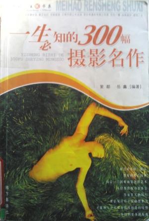 一生必知的300幅摄影名作