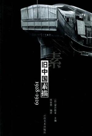 旧中国素描1928-1929