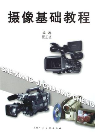 摄像基础教程