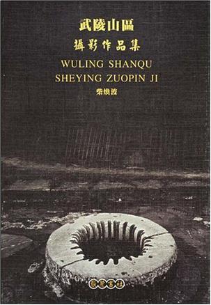 武陵山区摄影作品集