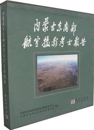 内蒙古东南部航空摄影考古报告