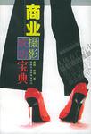 商业摄影成功宝典