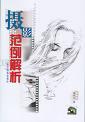 摄影范例解析
