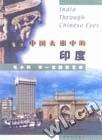 中国人眼中的印度