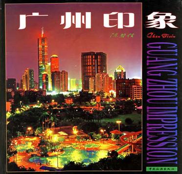 广州印象