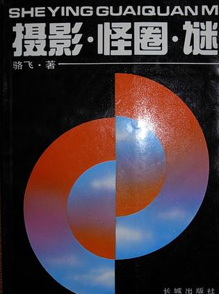 摄影·怪圈·谜