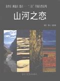 山河之恋