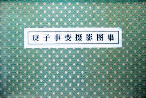 庚子事变摄影图集