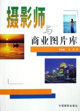 摄影师与商业图片库