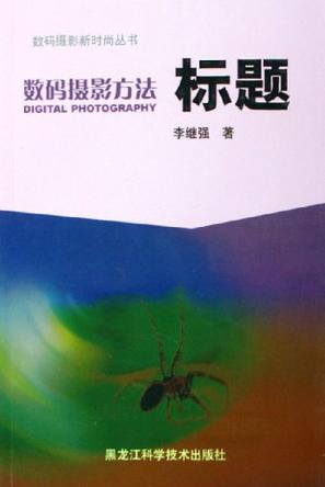 数码摄影方法