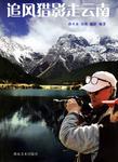 追风猎影走云南