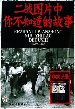 二战图片中你不知道的故事