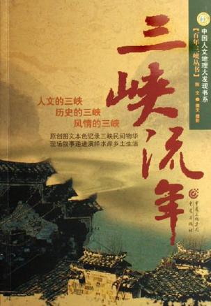 三峡流年