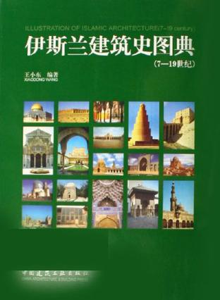 伊斯兰建筑史图典