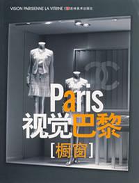 [橱窗]-视觉巴黎