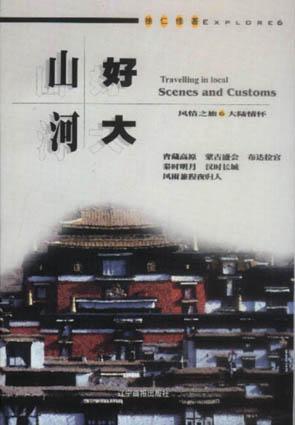 山河好大