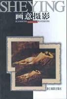 画意摄影-摄影现代艺术丛书