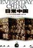60年代老百姓的日常生活
