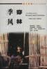 季风穿林