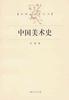 中国美术史