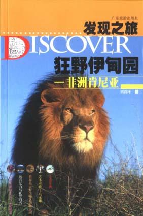 狂野伊甸园――非洲肯尼亚