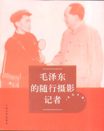 毛泽东的随行摄影记者