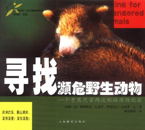 寻找濒危野生动物